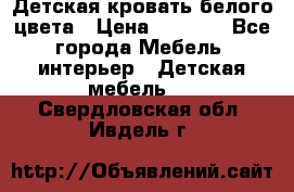 Детская кровать белого цвета › Цена ­ 5 000 - Все города Мебель, интерьер » Детская мебель   . Свердловская обл.,Ивдель г.